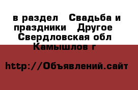  в раздел : Свадьба и праздники » Другое . Свердловская обл.,Камышлов г.